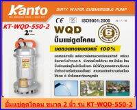 KANTO ปั้มแช่ดูดโคลน ขนาด 2 นิ้ว 550 วัตต์ รุ่น KT-WQD-550-2