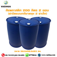 ถังน้ำพลาสติก 200 ลิตร 2 ขอบ (ฝาปิดแบบเกลียวหมุน 2 ฝาเล็ก )vasihua,วาซิหัว มือสอง