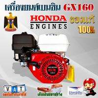 เครื่องยนต์เบนซิน HONDA GX160 ของแท้ 100%