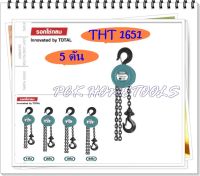 Total รอกโซ่กลม ขนาด 5 ตัน รุ่นงานหนัก รุ่น THT1651 ( Chain Block ) รอกโซ่ รอกมือสาว รอกโซ่มือสาว