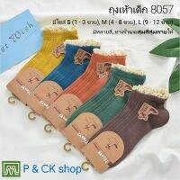 P &amp; CK / ถุงเท้าเด็กแฟชั่นข้อสั้น ลายลูกไม้, สีสวยๆ #8057 (7): [มี 3 ไซส์ให้เลือก] ขายคู่, จัดส่งสุ่มสีให้ (คอตตอน 100%) (ไซส์ S = 1-3, M = 4-8, L = 9-12 / ขวบ)