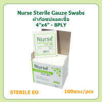 (ยกกล่อง) Nurse ผ้าก๊อซ ปลอดเชื้อ Sterile 4"x4" (8 ชั้น) - 100 ซอง/กล่อง