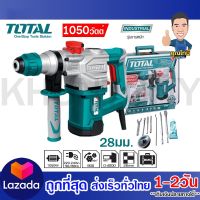 Total สว่านโรตารี่ เจาะคอนกรีต 28 มม. 1050 วัตต์ รุ่น TH110286 ( Rotary Hammer ) สว่านเจาะปูน / สว่านเจาะคอนกรีต