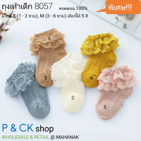 P &amp; CK / #8057 (4) ถุงเท้าเด็กแฟชั่นข้อสั้น ลายสวยๆมีลูกไม้: [มี 3 ไซส์ให้เลือก] ขายคู่, มี 5 สี (คอตตอน 100%) (ไซส์ S = 1 - 2, M = 3 - 5, L = 6 - 8, 2XL = 9 - 12 / ขวบ)