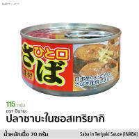 ปลาซาบะในซอสเทริยากิ ひと口さば &amp;lt;味付&amp;gt; (ตรา อินาบะ) 115g | Saba in Teriyaki Sauce (INABA) สินค้าญี่ปุ่น ผลิตในไทย