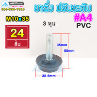 A4 ขาฉิ่ง PVC ปรับระดับ ขาปรับระดับ แบบ ยางกันรอย M10 x 35 เกลียว 9 มิล ยาว 50 มิล ฐาน 38.6 มิล ( น๊อต 3 หุน )