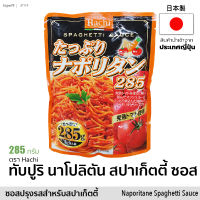 ทับปูริ นาโปลิตัน สปาเก็ตตี้ ซอส (ซอสปรุงรสสำหรับสปาเก็ตตี้) 285 g | Tappuri Napolitane Spaghetti Sauce สินค้านำเข้าจากญี่ปุ่น