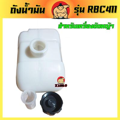 (ZUMO)ถังน้ำมันเครื่องตัดหญ้าสะพาย RBC411