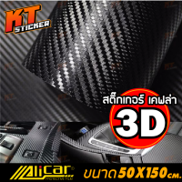 สติ๊กเกอร์ เคฟล่า 3D Alicar แท้?  ตกแต่ง รถยนต์ และ จักรยานยนต์ ขนาด 50x150 เซนติเมตร