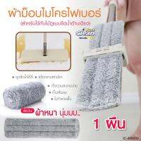 ผ้าไมโครไฟเบอร์ 1 ผืน สำหรับใช้กับไม้ถูรีดน้ำในตัว ไม้ถูพื้น Flat Mop (ไม่ใช่ไม้ถูพื้น)