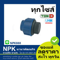 ฝาอุดปลายท่อ HDPE (ตรา ทนดี ของแท้) ทุกไซส์ (เล็ก ใหญ่)