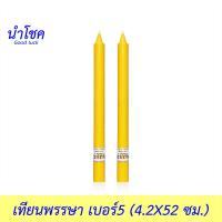 นำโชค เทียนพรรษา เบอร์5 สีเหลือง 2ต้น