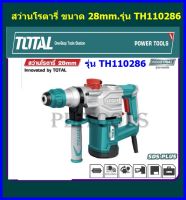 Total สว่านโรตารี่ เจาะคอนกรีต 28 มม. 1050 วัตต์ รุ่น TH110286