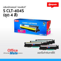 ตลับหมึก Compute รุ่น Samsung CLT-404S  ชุด 4 สี CMYK  Compute Toner Cartridge ใช้กับเครื่องพิมพ์ Samsung SL-C430 / SL-C480 งานพิมพ์ดำเข้ม สีสันสดใส คมชัด  ออกใบกำกับภาษีได้