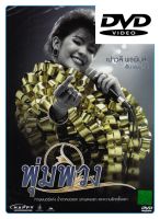 พุ่มพวง : ดีวีดี (DVD)