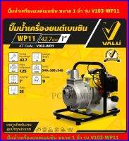 VALU ปั้มน้ำเครื่องยนต์เบนซิน ขนาดท่อ 1 นิ้ว รุ่น V103-WP11