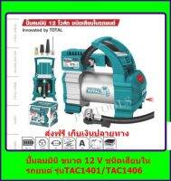 ปั๊มลมมินิ 12 โวล์ท ชนิดเสียบในรถยนต์ TOTAL รุ่น TTAC 1401/TAC1406