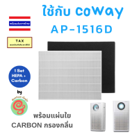 แผ่นกรองอากกาศ สำหรับ เครื่องฟอกอากาศ COWAY Storm AP-1516D ไส้กรอง โคเวย์ HEPA Filter มาพร้อมแผ่นใยคาร์บอนกรองกลิ่น โดย ร้านกันฝุ่น Gunfoon