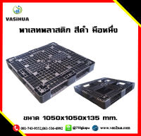 พาเลทพลาสติก Pallet vasihua,วาซิหัว ขนาด 1050x1050x135 mm.  สินค้ามือหนึ่งจากโรงงาน