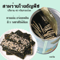 สาหร่ายโรยธัญพืช 1 กระป๋อง 40 กรัม มี 5 รสชาติให้เลือก ทานเล่น อร่อยเพลิน หอม สดใหม่