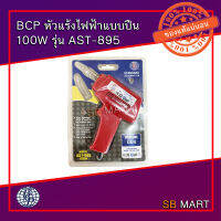 BCP หัวแร้งไฟฟ้า ปืน 100 วัตต์ (อย่างดี)