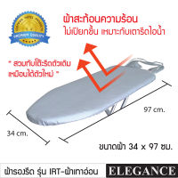 [ส่งฟรี] Elegance ผ้ารองรีดสะท้อนความร้อน แบบรูดเชือก ผลิตขนาดพิเศษ เพิ่มประสิทธิภาพใช้งาน เหมือนได้โต๊ะรีดตัวใหม่ เหมาะกับเตารีดไอน้ำ