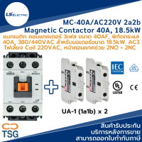 LS - MC-40A/AC220V 2a2b Metasol Magnetic Contactor (แมกเนติก คอนแทคเตอร์ 40AF, 3 เฟส, 40A, 380VAC, 18.5kW, คอยล์ 220Vac, คอนแทคช่วย 2NO+2NC, แผ่นปิดกันนิ้ว, ยึดรางปีกนก)