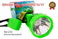 ไฟฉายคาดหัว LED สามยิ้ม กันน้ำ sy26 แสงเหลือง ไฟฉายคาดหน้าผาก  Headlight LED