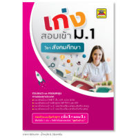 (แถมคลิปการสอน) หนังสือ เก่งสอบเข้า ม.1 สังคมศึกษา | หนังสือคู่มือประกอบการเรียน เตรียมสอบ รวมข้อสอบพร้อมเฉลย (บัณฑิตแนะแนว)