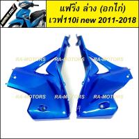 อกไก่ แฟริ่ง ล่าง ชิ้นใหญ่ สีน้ำเงิน 325 สำหรับ เวฟ110i new (ปี 2011-2018) (อกไก่ w110i new น้ำเงิน)