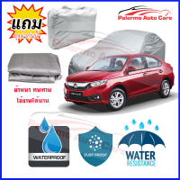 ผ้าคลุมรถยนต์ Honda-Brio-Amaze เนื้อผ้า PVC Waterproof กันฝน กันน้ำได้ กันรอยขีดข่วน ผ้าคลุมรถ Outdoor Sun Uv Rain Dust Wind Protection