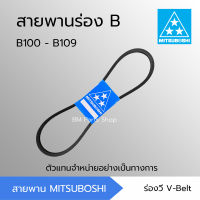 สายพานมิตซูโบชิ สายพานร่อง B B100 - B109 [B100 B101 B102 B103 B104 B105 B106 B107 B108 B109] MITSUBOSHI สายพานการเกษตร สายพานอุตสาหกรรม