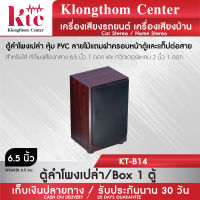 Klongthom Center รุ่น : KT-B14 ตู้ลำโพงเปล่า หุ้ม PVC ลายไม้แดง  จำนวน  1  ตู้