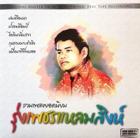 รุ่งเพชร แหลมสิงห์ - รวมเพลงยอดนิยม