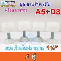 SET A5+D3 ชุด ขาฉิ่ง PVC ยางรองขาโต๊ะ ปรับระดับ ขาปรับระดับ แบบ เกลียวใน เหล็กชุบ M10 เกลียว 9 มิล สวมใน ท่อขนาด 1.2 นิ้ว ชุดละ 4 คู่