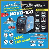 JASIC ตู้เชื่อม IGBT โนโวอาร์ค(NOVOARC)  160 แอมป์ รุ่น NOVO-160