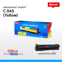 ตลับหมึก Compute รุ่น Canon 045 สีเหลือง Y  Toner Cartridge  สำหรับเครื่องปริ้น Canon   พิเศษ! งานพิมพ์สีสันสดใส คมชัด  ออกใบกำกับภาษีได้