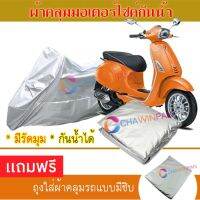 MOTORCYCLE COVER ผ้าคลุมรถมอเตอร์ไซต์ VESPA-SPRINT ผ้าพีวีซีคุณภาพสูง กันน้ำ กันฝน กันฝุ่น กันแดด ผ้าคลุมรถมอเตอร์ไซด์ Cover Protective MOTORCYCLE BIKE Motorbike Cover Waterproof