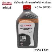 TOYOTA แท้ศูนย์.น้ำมันเครื่องสังเคราะห์แท้100% ดีเซล มาตรฐาน ACEA 5W-30 ขนาด 1 ลิตร (Genuine Motor Oil Fully Synthetic) รหัสแท้.08880-83932