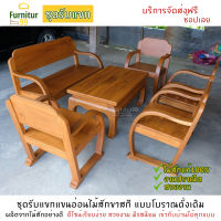 Furnitur99 ชุดรับแขกโบราณ ชุดรับแขกไม้สักแท้ ชุดรับแขก  Living room set  โซฟารับแขก โซฟา sofa set โซฟาอเนกประสงค์ ไม้สักแท้ 100% บริการจัดส่งทั่วไทย