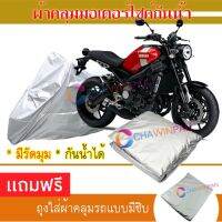 MOTORCYCLE COVER ผ้าคลุมรถมอเตอร์ไซต์ YAMAHA-XSR900 ผ้าพีวีซีคุณภาพสูง กันน้ำ กันฝน กันฝุ่น กันแดด ผ้าคลุมรถมอเตอร์ไซด์ Cover Protective MOTORCYCLE BIKE Motorbike Cover Waterproof