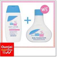 ซื้อโลชั่น แถมฟรี ครีมอาบน้ำ (200 มล) ซีบาเมด Sebamed Body Lotion + Bubble Bath PH5.5 [y3101]