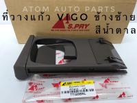 S.PRY ที่วางแก้วคอนโซลหน้า TOYOTA VIGO ,FORTUNER (LH) ข้างซ้าย สีน้ำตาล (TT326BRL) **ฟอร์จูนเนอร์ต้องมีฐานรองที่วางแก้วด้วยนะคะถึงจะใส่ได้ AT