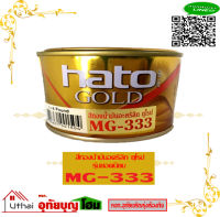 HATO สีทองฮาโต้  ฮาโต้ MG-333 ขนาด1/4ปอนด์ (0.1ลิตร)