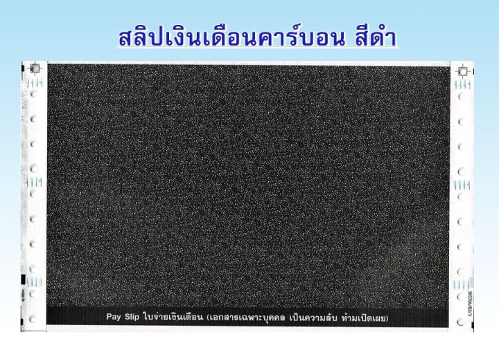 300-ชุด-สลิปเงินเดือนคาร์บอน-3-ชั้น-1-แพค-บรรจุ-300-ชุด-พร้อม-file-excel