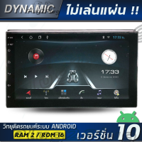 Dynamic เครื่องเสียงรถยนต์ระบบแอนดรอย หน้าจอ 7 นิ้ว (ใหม่ล่าสุด Android V:10, CPU:4 CORE ,RAM:2GB ,ROM:16GB , ไม่เล่นแผ่น , แบ่งแอพเล่นได้พร้อมกัน )