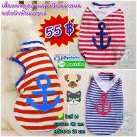 ??พร้อมส่ง?? ⚓ เสื้อแขนกุดลายทางปักตราสมอเรือ แต่งผ้าพันคอขาว For PET