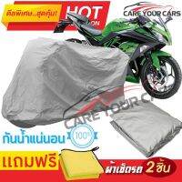 ผ้าคลุมรถมอเตอร์ไซต์ KAWASAKI NINJA FAMILY กันน้ำ กันฝน กันฝุ่น กันแดด ผ้าคลุมรถมอเตอร์ไซด์ ผ้าคลุมรถกันน้ำ Cover Protective MOTORCYCLE BIKE Motorbike Cover Waterproof