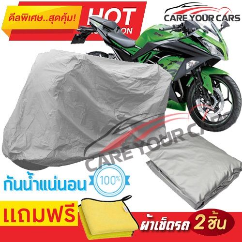 ผ้าคลุมรถมอเตอร์ไซต์-kawasaki-ninja-family-กันน้ำ-กันฝน-กันฝุ่น-กันแดด-ผ้าคลุมรถมอเตอร์ไซด์-ผ้าคลุมรถกันน้ำ-cover-protective-motorcycle-bike-motorbike-cover-waterproof