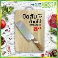 มีดกีวี มีดสับ  มีดหั่น มีดทำครัว ด้ามไม้ ปลายตัดตรง 8 KIWI 22